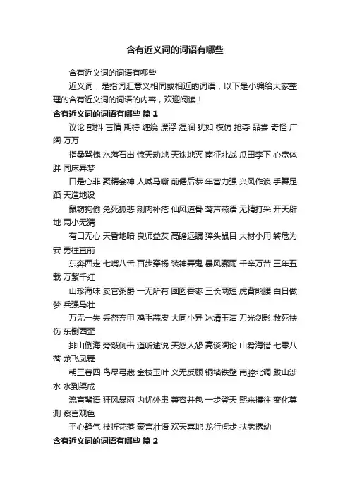 含有近义词的词语有哪些