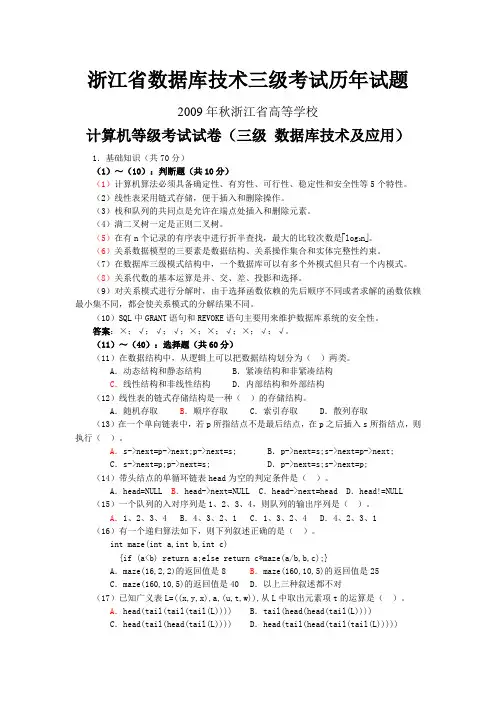 浙江省数据库技术三级考试2009秋试题