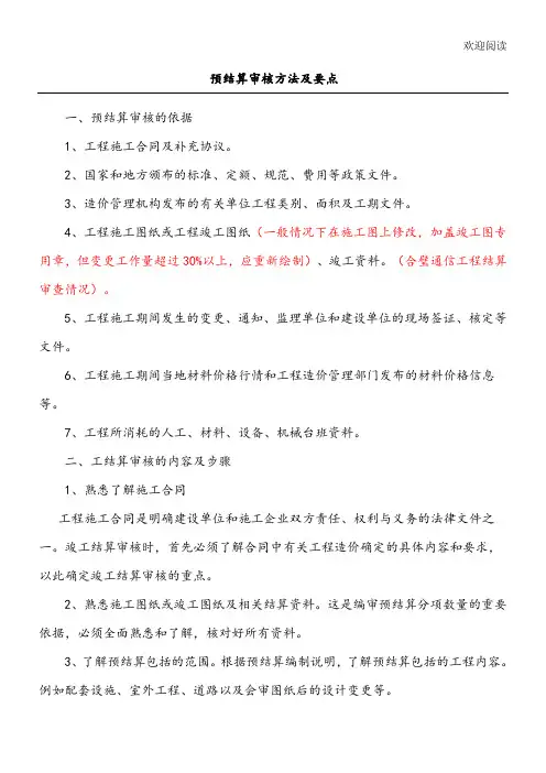 工程预结算审核方法及要点