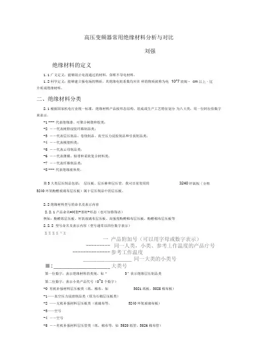 高压绝缘材料对比分析