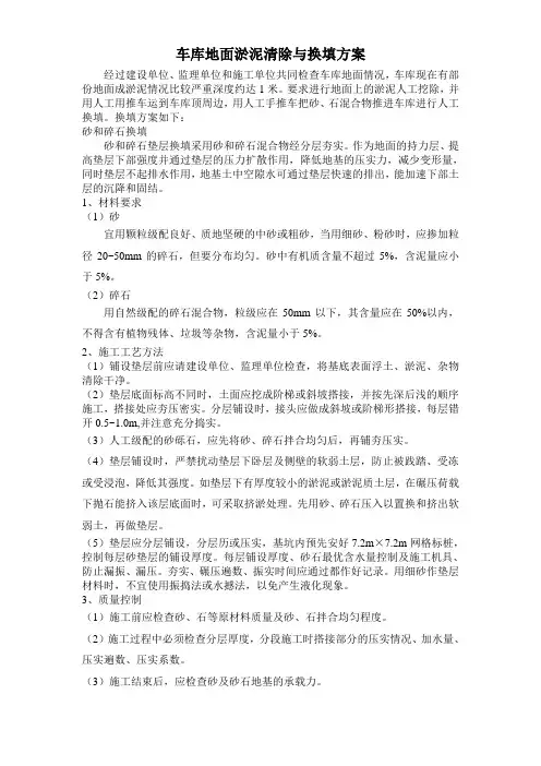 车库地面淤泥清除与换填方案