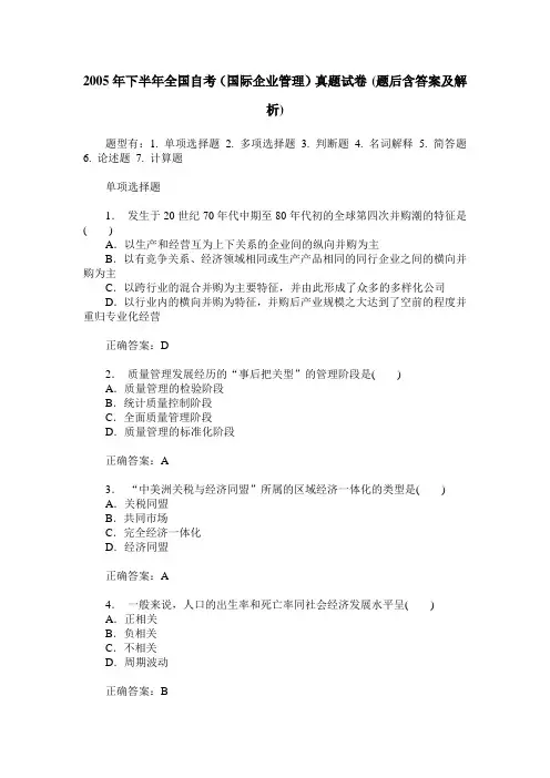 2005年下半年全国自考(国际企业管理)真题试卷(题后含答案及解析)