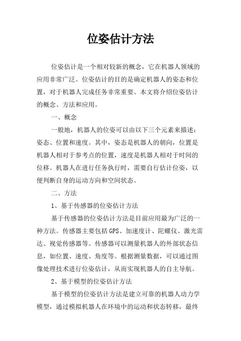 位姿估计方法