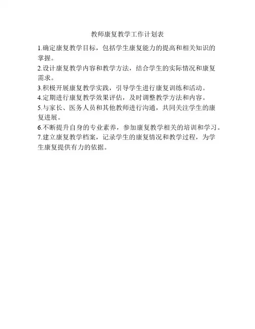 教师康复教学工作计划表