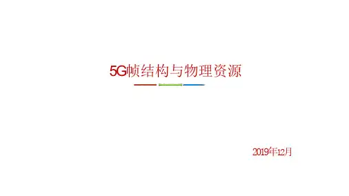 5G帧结构与物理资源