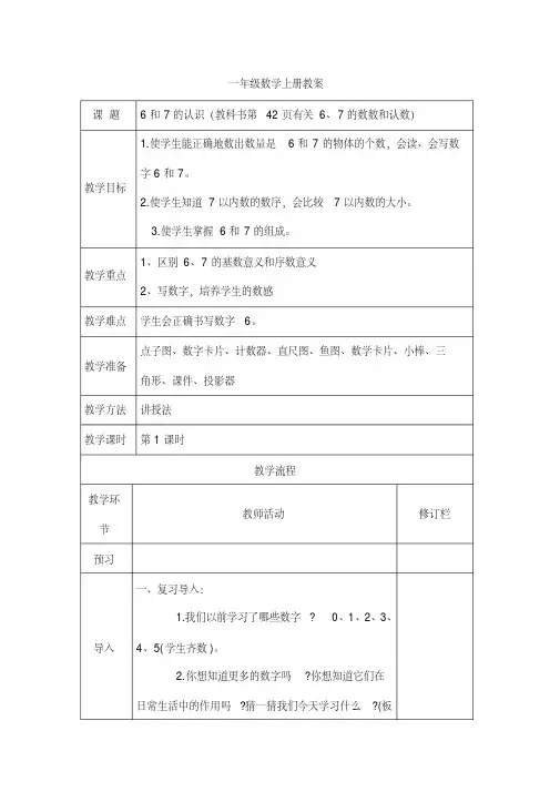 新人教一年级数学上册第六单元教案