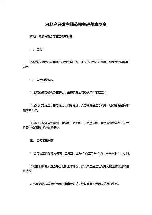 房地产开发有限公司管理规章制度1500字