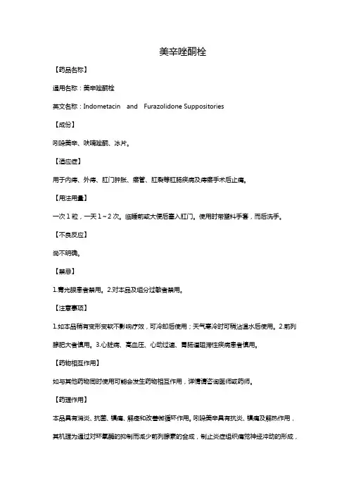 美辛唑酮栓