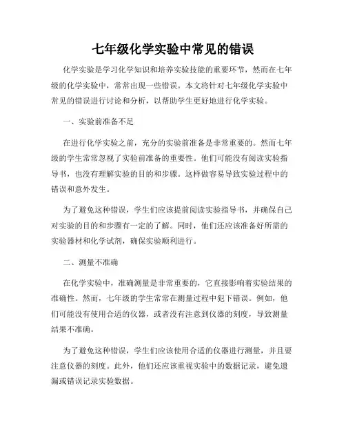 七年级化学实验中常见的错误