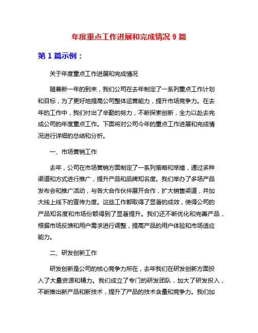 年度重点工作进展和完成情况9篇