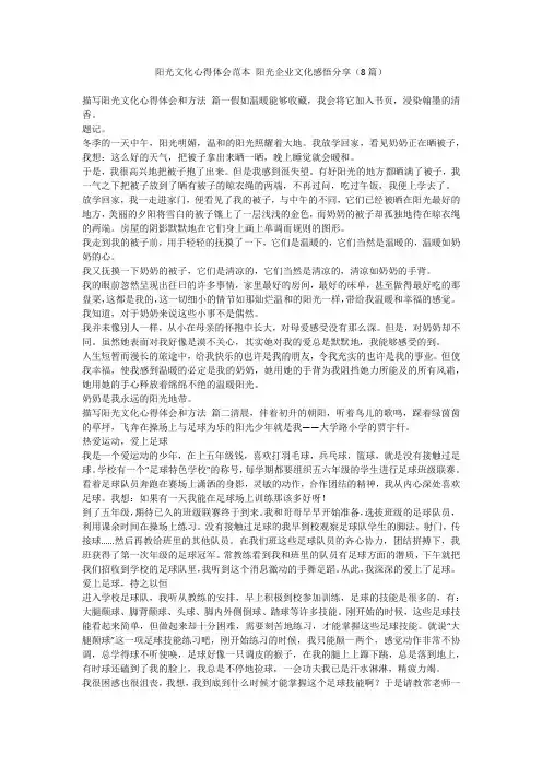 2023最新-阳光文化心得体会范本 阳光企业文化感悟分享(8篇)