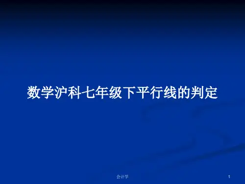 数学沪科七年级下平行线的判定PPT学习教案