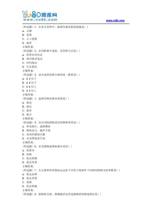 川农《林木遗传育种(本科)》18年6月在线作业