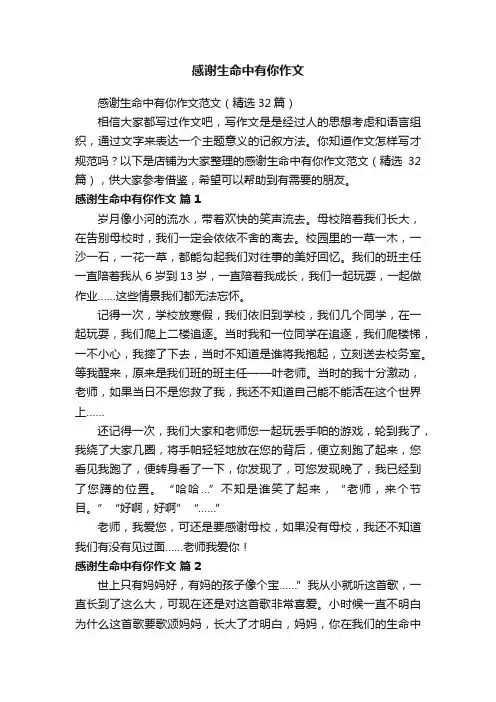感谢生命中有你作文