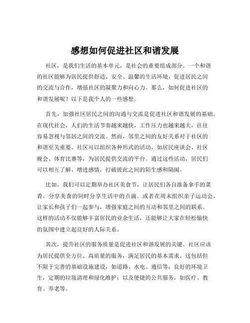 感想如何促进社区和谐发展