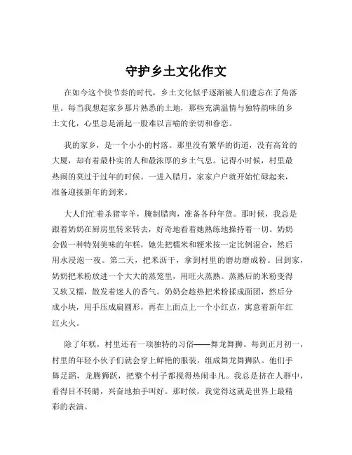 守护乡土文化作文