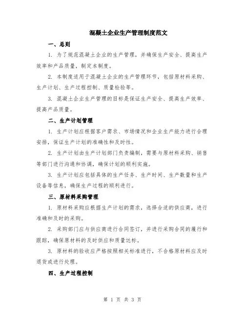 混凝土企业生产管理制度范文
