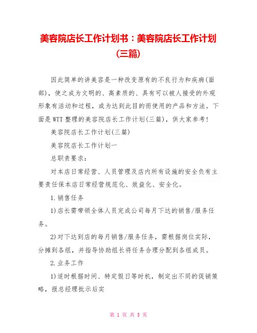 美容院店长工作计划书：美容院店长工作计划(三篇)