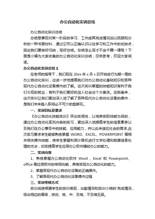 办公自动化实训总结