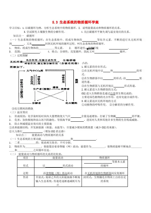 湖北省浠水县洗马高级中学高中生物《53生态系统的物质循环》导学案 新人教版选修3