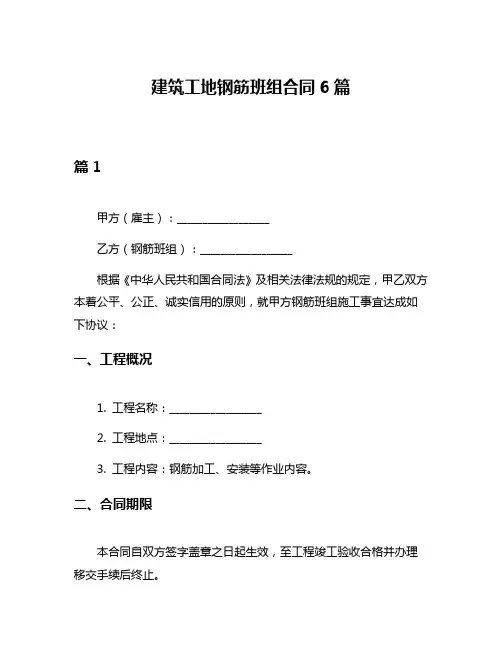 建筑工地钢筋班组合同6篇