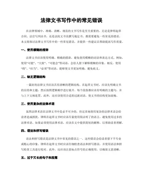 法律文书写作中的常见错误