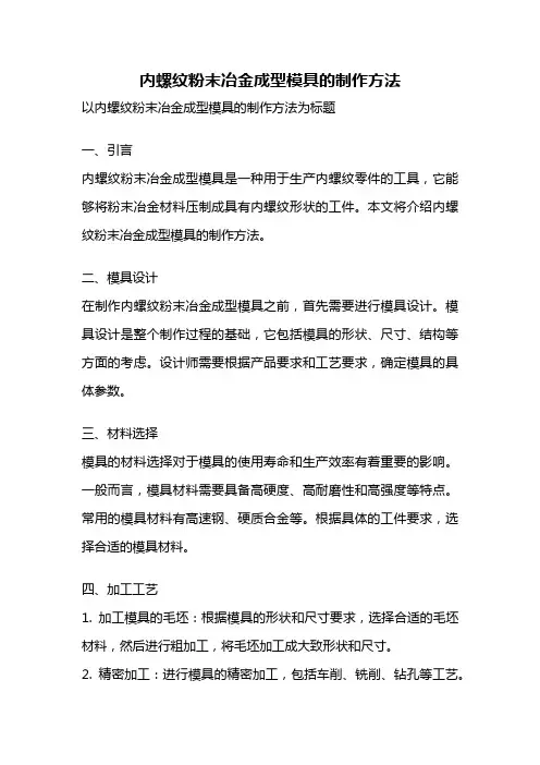 内螺纹粉末冶金成型模具的制作方法