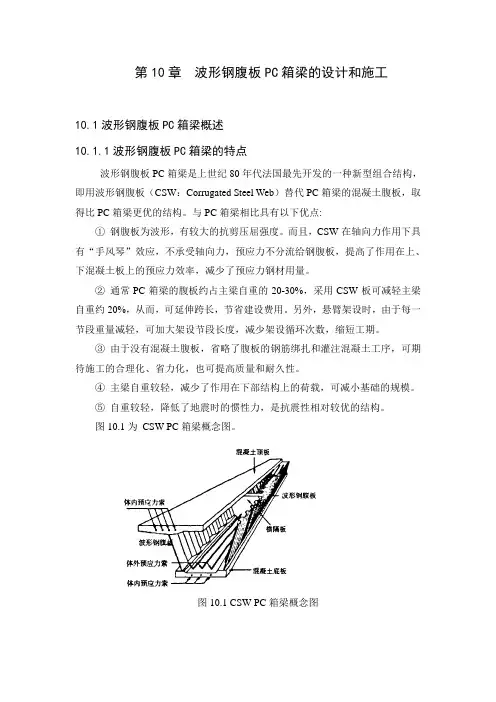 波形钢腹板箱梁桥的设计和施工