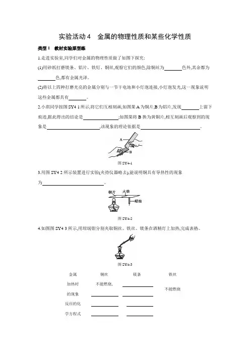 人教版化学九年级下册同步课时练习：第8单元 实验活动4 金属的物理性质和某些化学性质(word版
