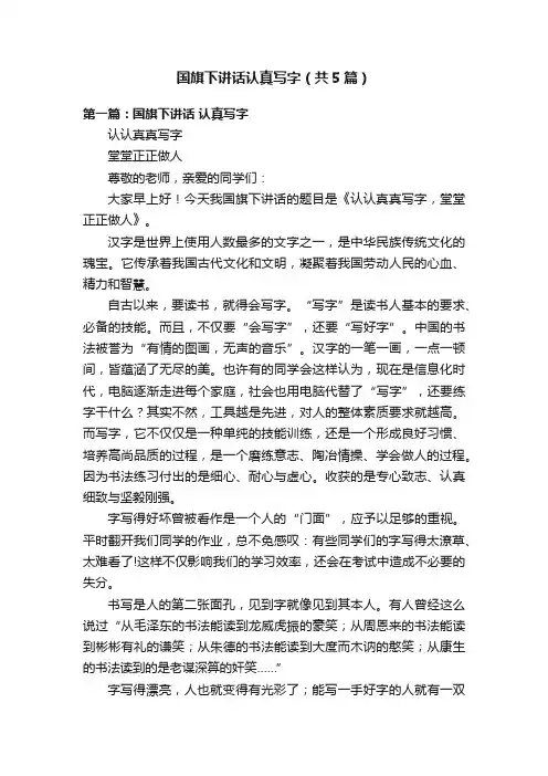 国旗下讲话认真写字（共5篇）
