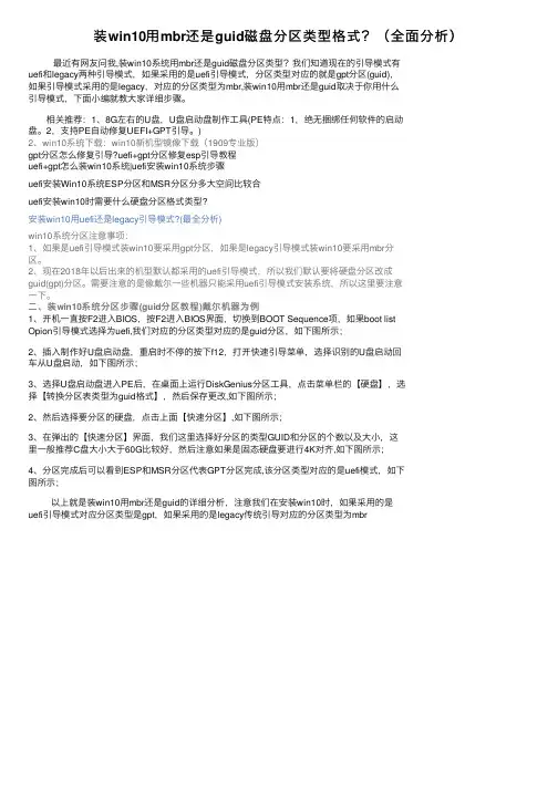 装win10用mbr还是guid磁盘分区类型格式？（全面分析）