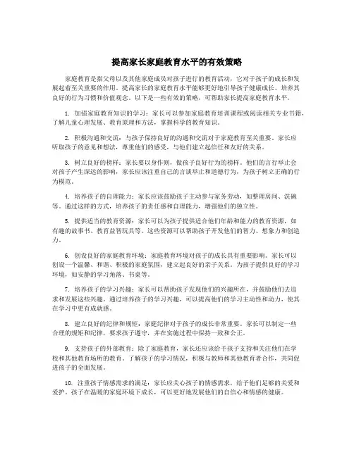 提高家长家庭教育水平的有效策略
