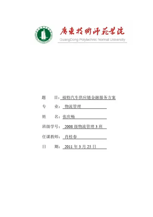 福特汽车供应链金融服务方案探讨