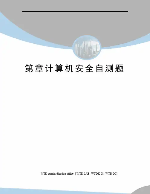 第章计算机安全自测题