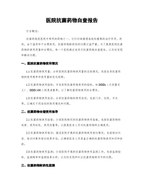 医院抗菌药物自查报告