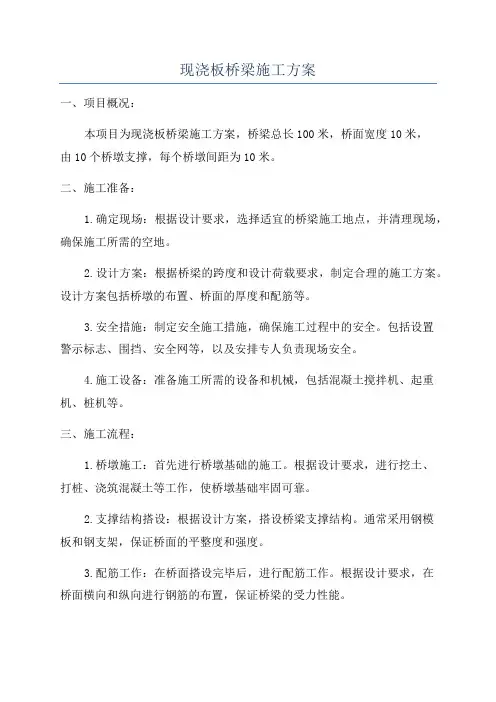 现浇板桥梁施工方案