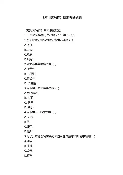 《应用文写作》期末考试试题