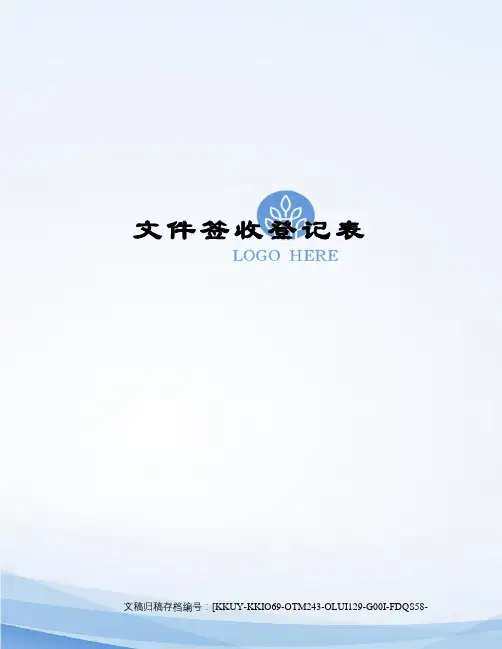 文件签收登记表