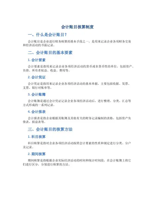会计账目核算制度