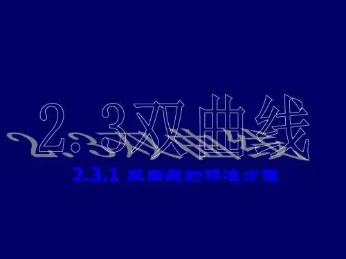 人教B版高中数学选修(1-1)-2.2《双曲线及其标准方程》教学课件1