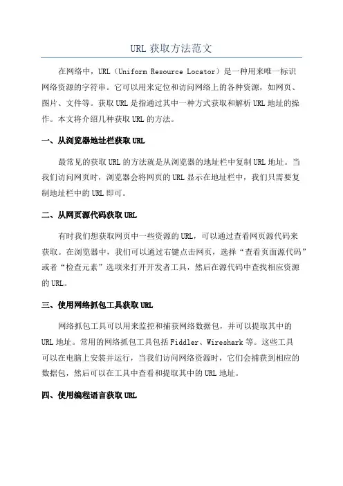 URL获取方法范文