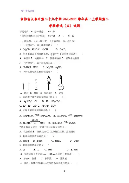 2020-2021学年吉林省长春市第二十九中学高一上学期第二学程考试(文)化学试题
