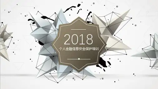 金融企业员工信息安全意识培训讲义