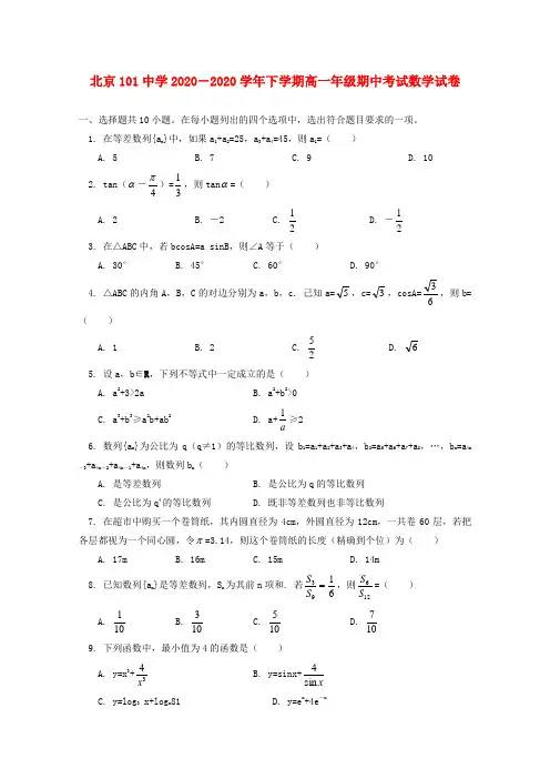 北京市101中学2020学年高一数学下学期期中试题
