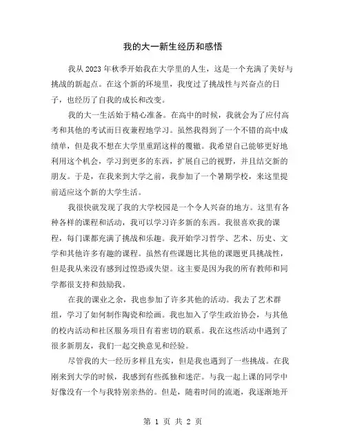 我的大一新生经历和感悟