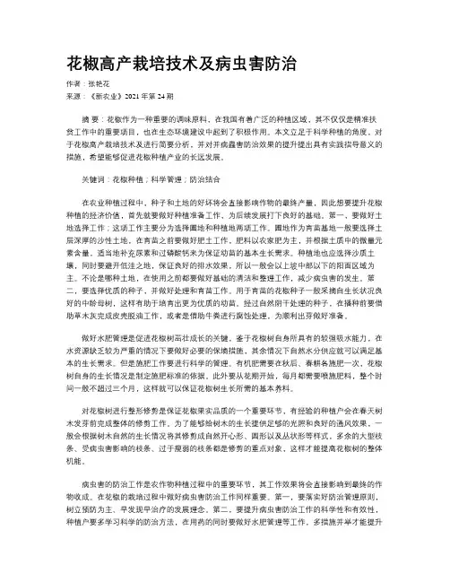 花椒高产栽培技术及病虫害防治