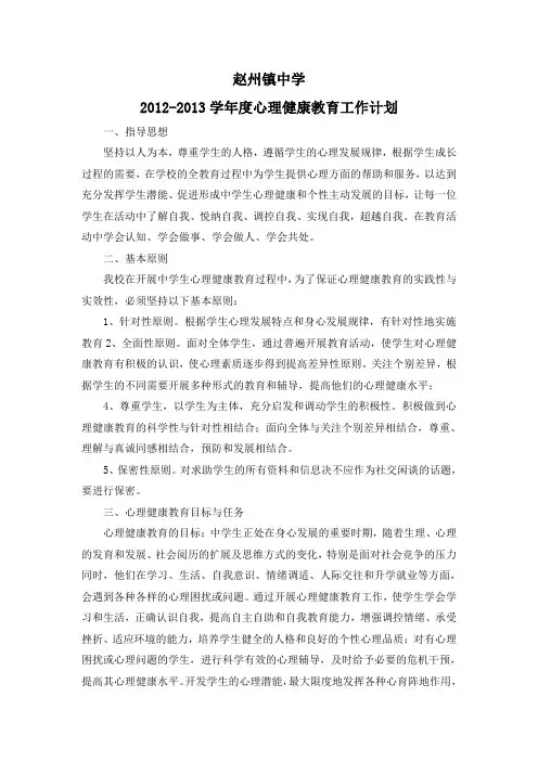 2012-2013心理健康计划
