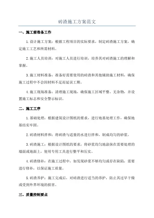砖渣施工方案范文