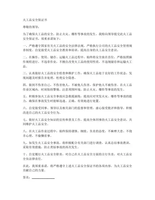 火工品安全保证书