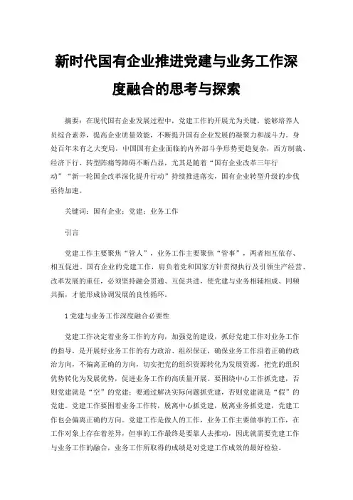 新时代国有企业推进党建与业务工作深度融合的思考与探索